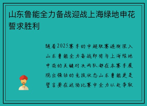 山东鲁能全力备战迎战上海绿地申花誓求胜利