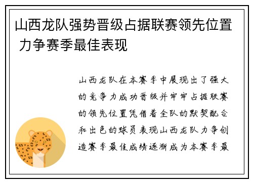 山西龙队强势晋级占据联赛领先位置 力争赛季最佳表现