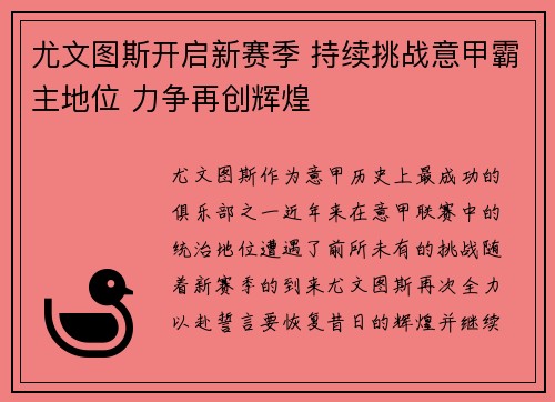 尤文图斯开启新赛季 持续挑战意甲霸主地位 力争再创辉煌