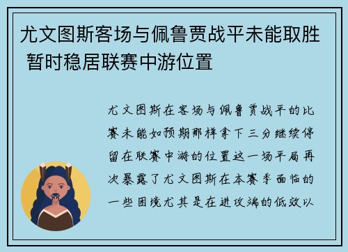 尤文图斯客场与佩鲁贾战平未能取胜 暂时稳居联赛中游位置