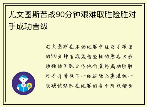 尤文图斯苦战90分钟艰难取胜险胜对手成功晋级