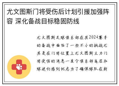 尤文图斯门将受伤后计划引援加强阵容 深化备战目标稳固防线