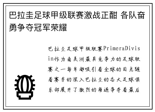 巴拉圭足球甲级联赛激战正酣 各队奋勇争夺冠军荣耀