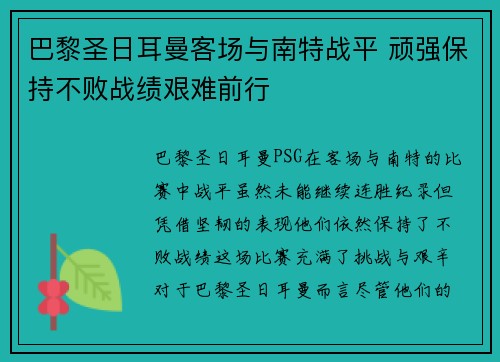 巴黎圣日耳曼客场与南特战平 顽强保持不败战绩艰难前行