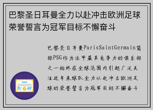 巴黎圣日耳曼全力以赴冲击欧洲足球荣誉誓言为冠军目标不懈奋斗