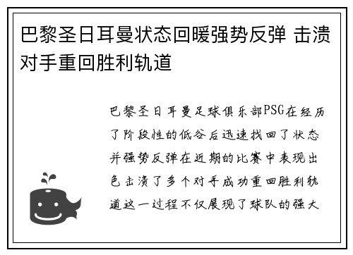 巴黎圣日耳曼状态回暖强势反弹 击溃对手重回胜利轨道