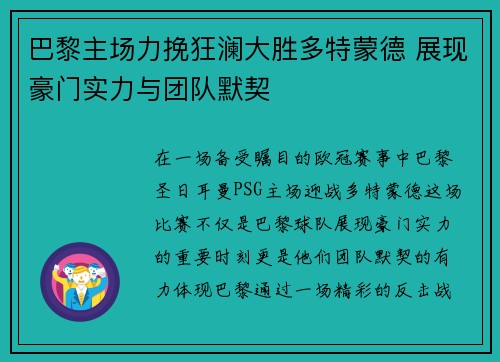 巴黎主场力挽狂澜大胜多特蒙德 展现豪门实力与团队默契
