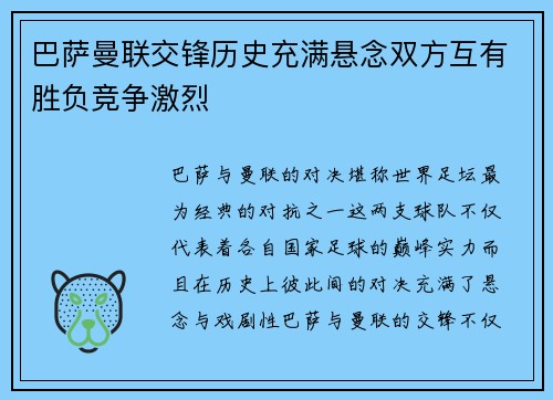 巴萨曼联交锋历史充满悬念双方互有胜负竞争激烈
