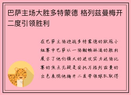 巴萨主场大胜多特蒙德 格列兹曼梅开二度引领胜利