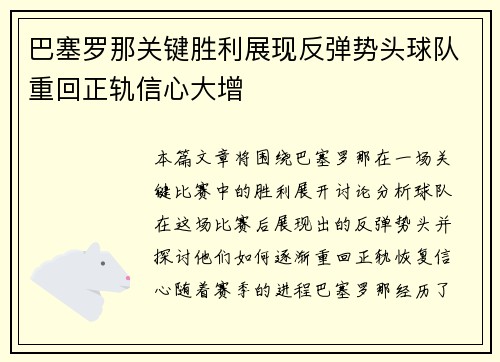 巴塞罗那关键胜利展现反弹势头球队重回正轨信心大增