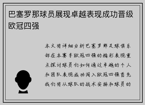 巴塞罗那球员展现卓越表现成功晋级欧冠四强