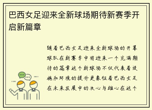 巴西女足迎来全新球场期待新赛季开启新篇章
