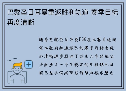 巴黎圣日耳曼重返胜利轨道 赛季目标再度清晰