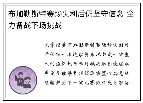 布加勒斯特赛场失利后仍坚守信念 全力备战下场挑战