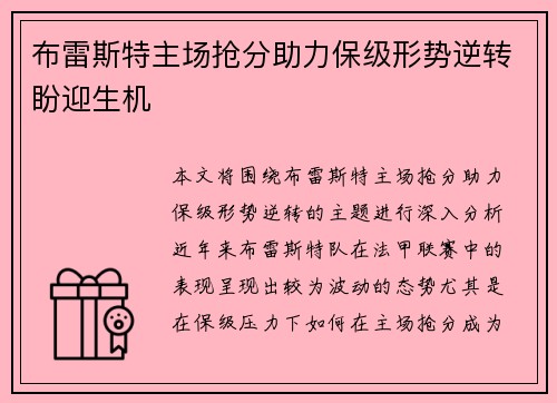 布雷斯特主场抢分助力保级形势逆转盼迎生机