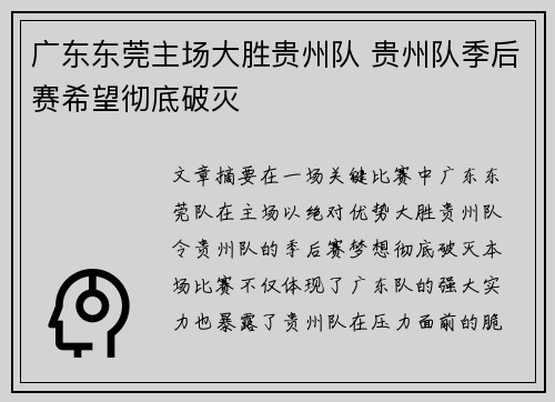广东东莞主场大胜贵州队 贵州队季后赛希望彻底破灭