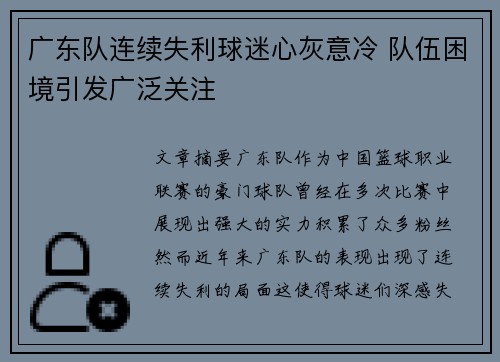 广东队连续失利球迷心灰意冷 队伍困境引发广泛关注