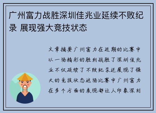 广州富力战胜深圳佳兆业延续不败纪录 展现强大竞技状态