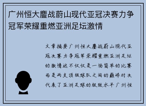 广州恒大鏖战蔚山现代亚冠决赛力争冠军荣耀重燃亚洲足坛激情