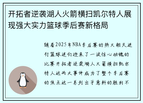 开拓者逆袭湖人火箭横扫凯尔特人展现强大实力篮球季后赛新格局