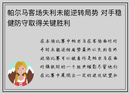 帕尔马客场失利未能逆转局势 对手稳健防守取得关键胜利