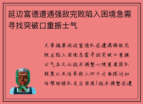 延边富德遭遇强敌完败陷入困境急需寻找突破口重振士气