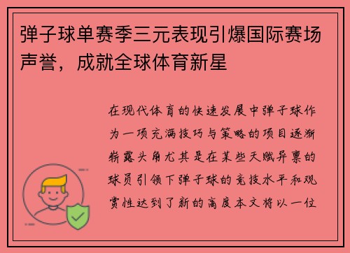 弹子球单赛季三元表现引爆国际赛场声誉，成就全球体育新星