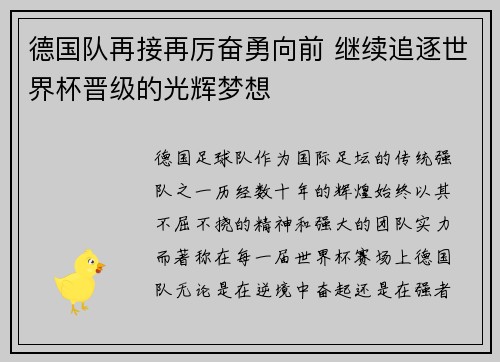 德国队再接再厉奋勇向前 继续追逐世界杯晋级的光辉梦想