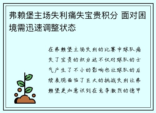 弗赖堡主场失利痛失宝贵积分 面对困境需迅速调整状态