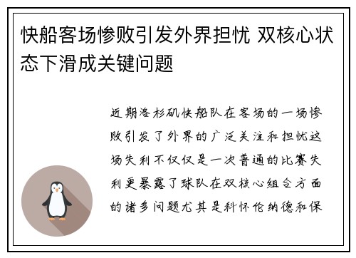 快船客场惨败引发外界担忧 双核心状态下滑成关键问题