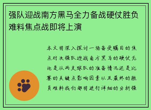 强队迎战南方黑马全力备战硬仗胜负难料焦点战即将上演
