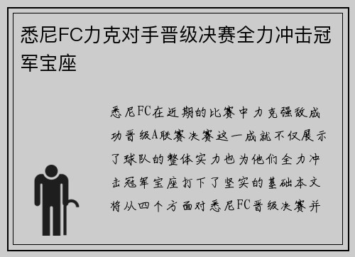 悉尼FC力克对手晋级决赛全力冲击冠军宝座