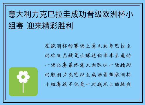 意大利力克巴拉圭成功晋级欧洲杯小组赛 迎来精彩胜利