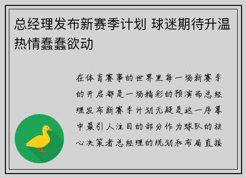 总经理发布新赛季计划 球迷期待升温热情蠢蠢欲动