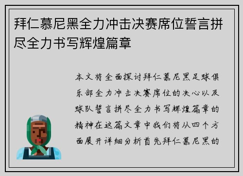 拜仁慕尼黑全力冲击决赛席位誓言拼尽全力书写辉煌篇章