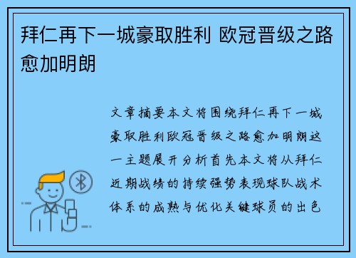 拜仁再下一城豪取胜利 欧冠晋级之路愈加明朗