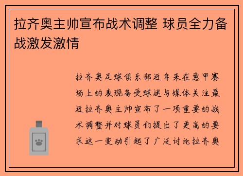 拉齐奥主帅宣布战术调整 球员全力备战激发激情