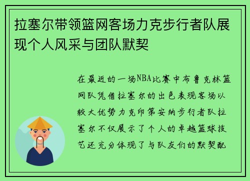 拉塞尔带领篮网客场力克步行者队展现个人风采与团队默契