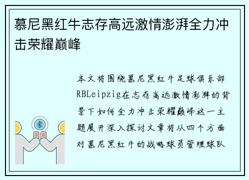 慕尼黑红牛志存高远激情澎湃全力冲击荣耀巅峰