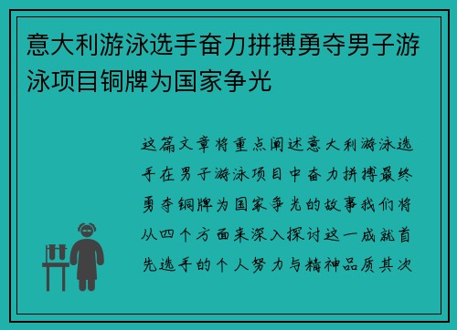 意大利游泳选手奋力拼搏勇夺男子游泳项目铜牌为国家争光