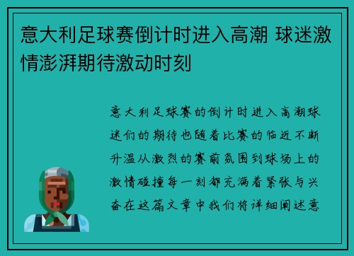 意大利足球赛倒计时进入高潮 球迷激情澎湃期待激动时刻