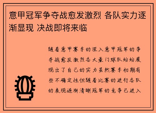意甲冠军争夺战愈发激烈 各队实力逐渐显现 决战即将来临