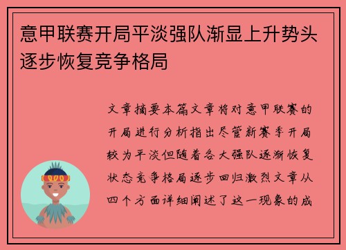 意甲联赛开局平淡强队渐显上升势头逐步恢复竞争格局