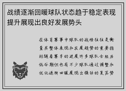 战绩逐渐回暖球队状态趋于稳定表现提升展现出良好发展势头