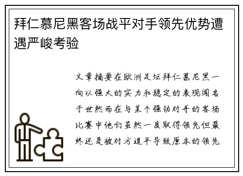拜仁慕尼黑客场战平对手领先优势遭遇严峻考验