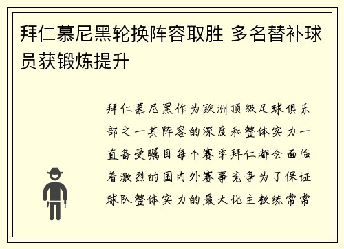 拜仁慕尼黑轮换阵容取胜 多名替补球员获锻炼提升