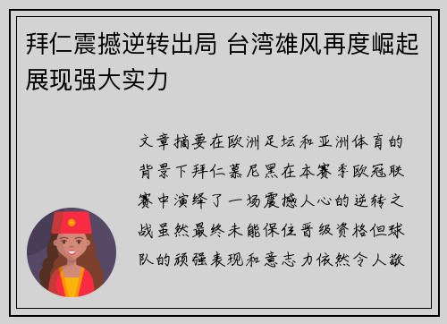 拜仁震撼逆转出局 台湾雄风再度崛起展现强大实力