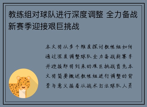 教练组对球队进行深度调整 全力备战新赛季迎接艰巨挑战