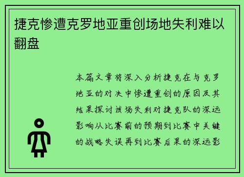 捷克惨遭克罗地亚重创场地失利难以翻盘