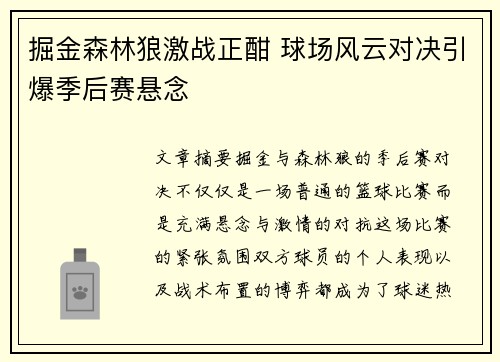 掘金森林狼激战正酣 球场风云对决引爆季后赛悬念